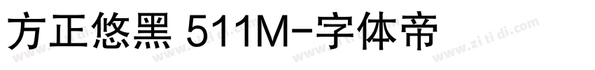 方正悠黑 511M字体转换
